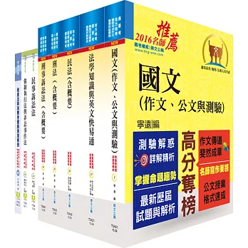 司法人員三等（司法事務官－法律事務組）套書（贈題庫網帳號、雲端課程）