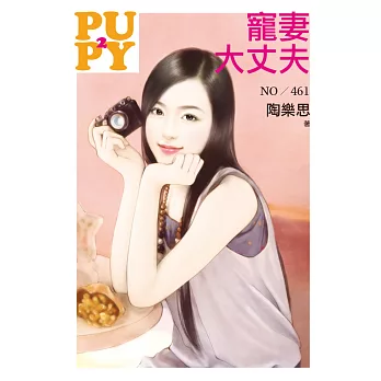 寵妻大丈夫