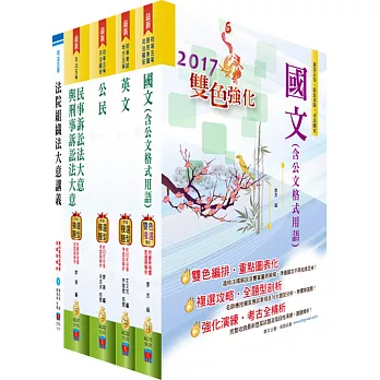 司法人員五等（庭務員）講義套書（贈題庫網帳號、雲端課程）