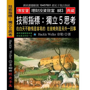 技術指標 獨立5思考：在白天不動情是容易的 在夜晚則是另外一回事