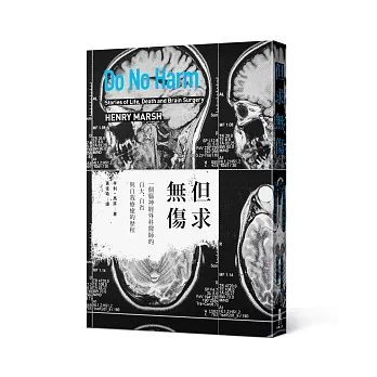 但求無傷：一個腦神經外科醫師的自大、自省與自我療癒的歷程