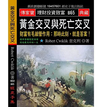 黃金交叉與死亡交叉 財富有毛細管作用：那時此刻，就是答案！