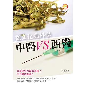 從文化到科學中醫VS西醫