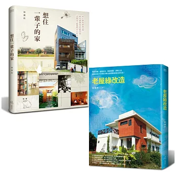 好宅雙書：老屋綠改造＋想住一輩子的家