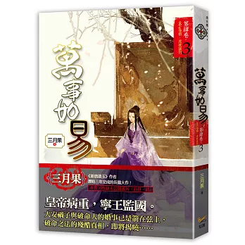 萬事如易 第肆卷 天下易得,成敗誰何 03