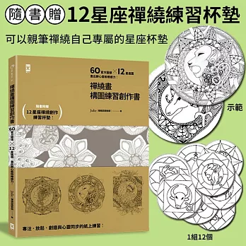禪繞畫構圖練習創作書:60個官方圖樣╳12星座圖,畫出靜心藝術療癒力!(隨書附贈:12星座禪繞練習杯墊!)