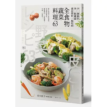 全食物蔬菜料理63：少一個動作+多一點健康 連皮帶籽一起吃的