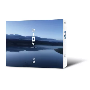 池上日記（附贈「大地行走—蔣勳朗讀池上縱谷詩句」CD）