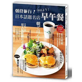 朝食旅行！日本話題名店早午餐：早餐迷絕對收藏！美食指南X早午餐食譜