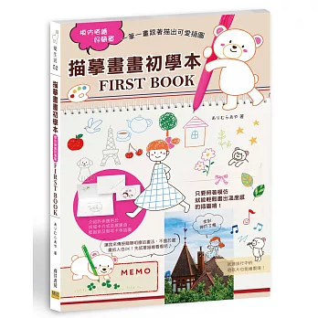 描摹畫畫初學本 FIRST BOOK：模仿描繪好簡單，一筆一畫跟著描出可愛插圖