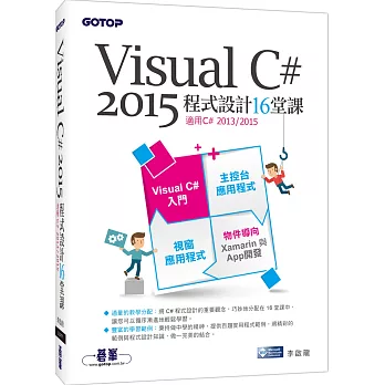 Visual C# 2015程式設計16堂課(適用2015/2013)