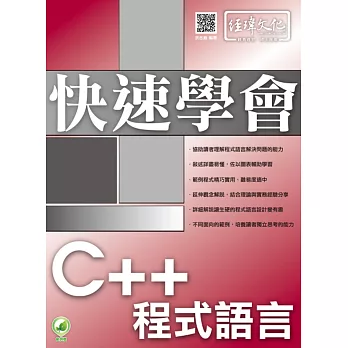 快速學會 C++ 程式語言(附綠色範例檔)