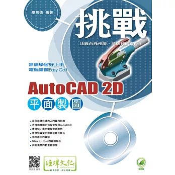 挑戰 AutoCAD 2D 平面製圖(附綠色範例檔)