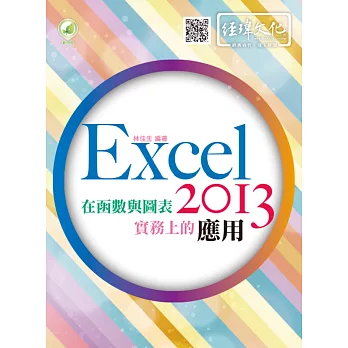 Excel 2013 在函數與圖表實務上的應用(附綠色範例檔)