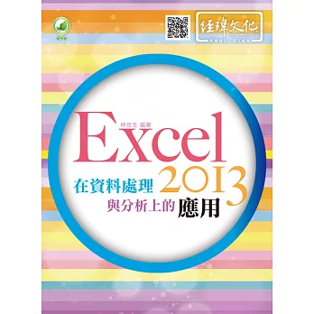 Excel 2013 在資料處理與分析上的應用(附綠色範例檔)