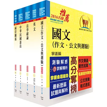 調查局調查人員三、四等（共同科目）套書（贈題庫網帳號、雲端課程）