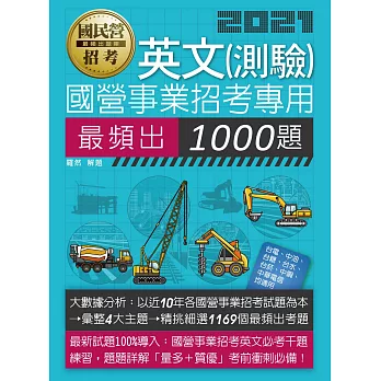 【大數據解密】國營事業招考：英文必考1000題