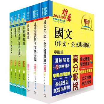 調查局調查人員三等（電子科學組）套書（不含工程數學）（贈題庫網帳號、雲端課程）