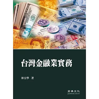 台灣金融業實務