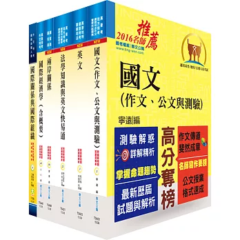 國家安全情報人員三等（國際組）套書（不含中國大陸研究）（贈題庫網帳號、雲端課程）