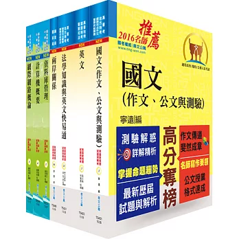 國家安全情報人員三等（資訊組）套書（贈題庫網帳號、雲端課程）