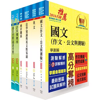 國家安全情報人員三等（電子組）套書（不含工程數學）（贈題庫網帳號、雲端課程）