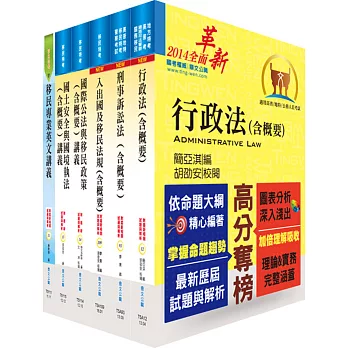 移民特考三等（移民行政）專業科目套書（贈題庫網帳號、雲端課程）
