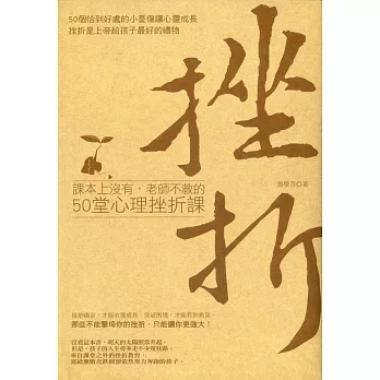 課本上沒有,老師不教的50堂心理挫折課