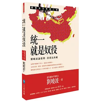 統一就是奴役：劉曉波論臺灣、香港及西藏