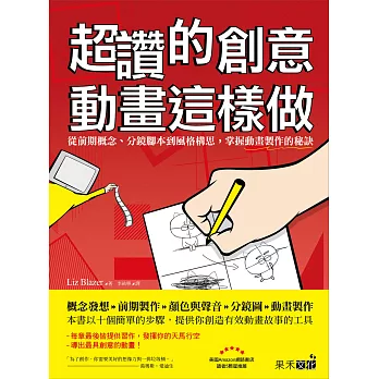 超讚的創意動畫這樣做：從前期概念、分鏡腳本到風格構思，掌握動畫製作的秘訣