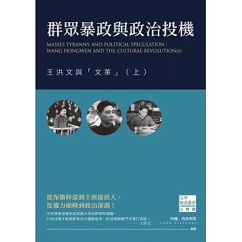 群眾暴政與政治投機：王洪文與「文革」（上）