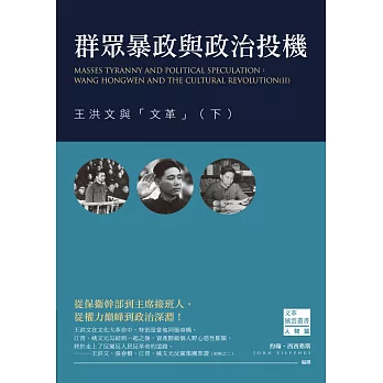 群眾暴政與政治投機：王洪文與「文革」（下）