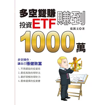 多空雙賺,投資ETF賺到1000萬