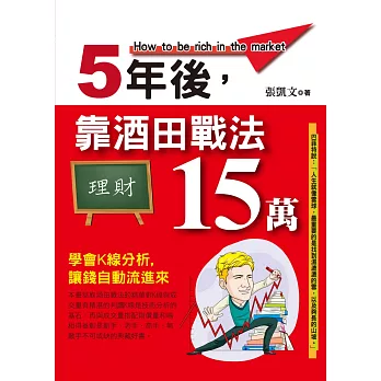 5年後，靠酒田戰法月入15萬