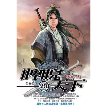 睥睨天下29
