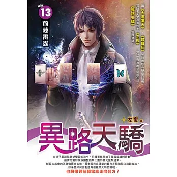 異路天驕13
