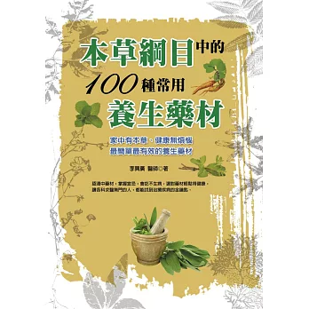 本草綱目中的100種常用養生藥材