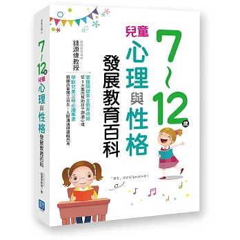 7～12歲兒童心理與性格發展教育百科