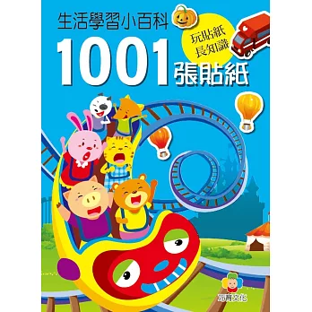 生活學習小百科1001張貼紙書