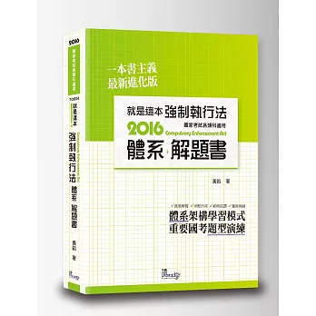 就是這本強制執行法體系+解題書