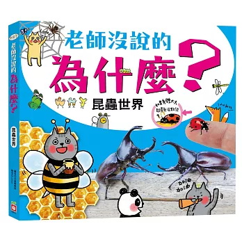 老師沒說的為什麼？：昆蟲世界