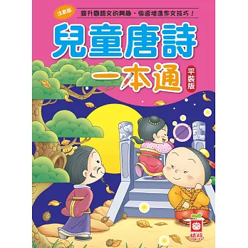 兒童唐詩一本通(平裝版)