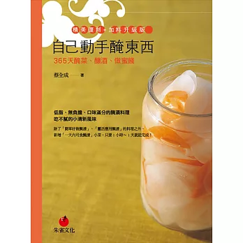 自己動手醃東西:365天醃菜、釀酒、做蜜餞【精美復刻+加料升級版】