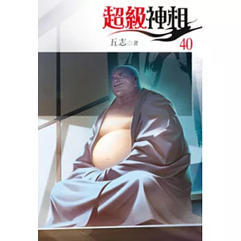 超級神相40