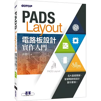 PADS Layout電路板設計實作入門