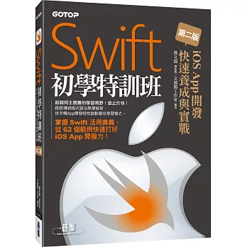 Swift初學特訓班：iOS App開發快速養成與實戰(第二版)