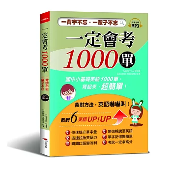 一定會考1000單：一背字不忘．一輩子不忘！（附MP3）