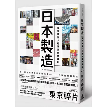 日本製造：東京廣告人的潮流觀察筆記