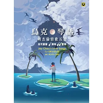 烏克琴話：周杰倫情歌五首【烏克麗麗獨奏＋重奏】