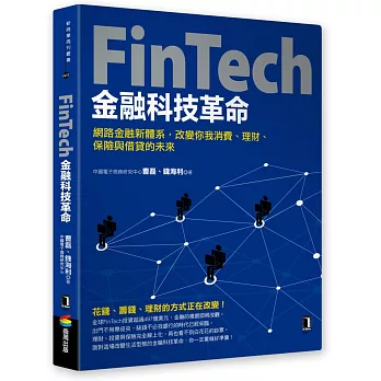 FinTech金融科技革命:網路金融新體系,改變你我消費、理財、保險與借貸的未來